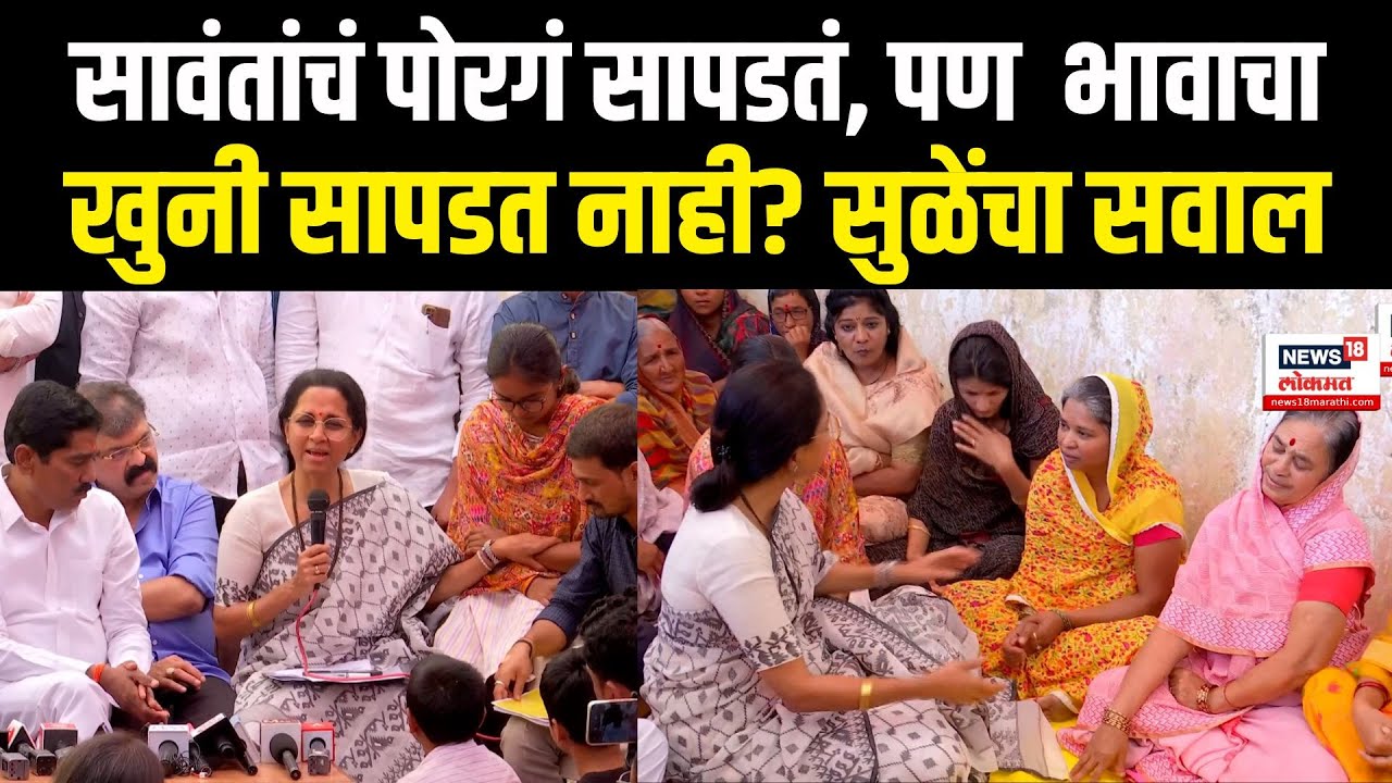 Supriya Sule On Beed Sarpanch Case । सावंतांचं पोरगं सापडतं, पण  भावाचा खुनी सापडत नाही?सुळेंचा सवाल
