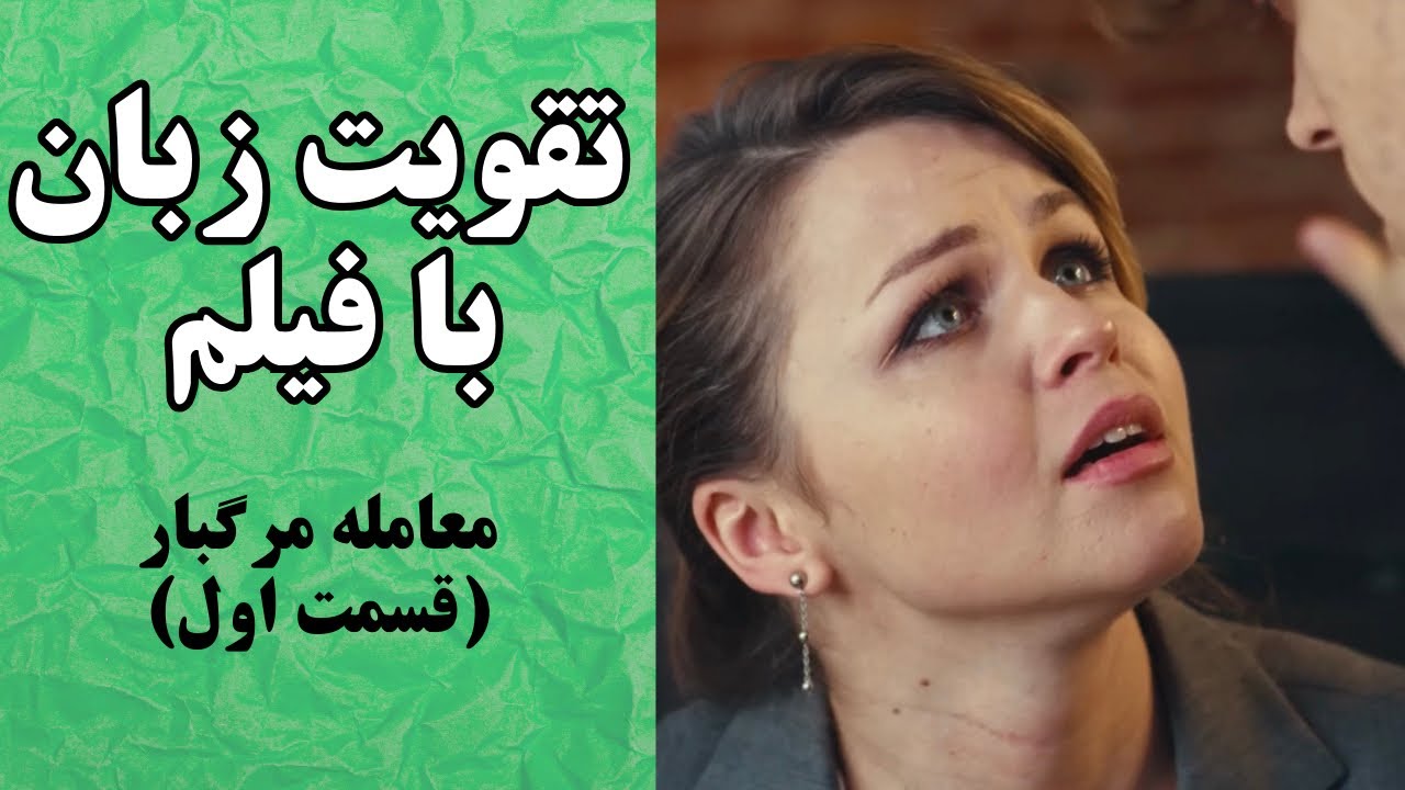 تقویت انفجاری زبان انگلیسی با فیلم♥️تقویت مکالمه انگلیسی و لیسنینگ✅