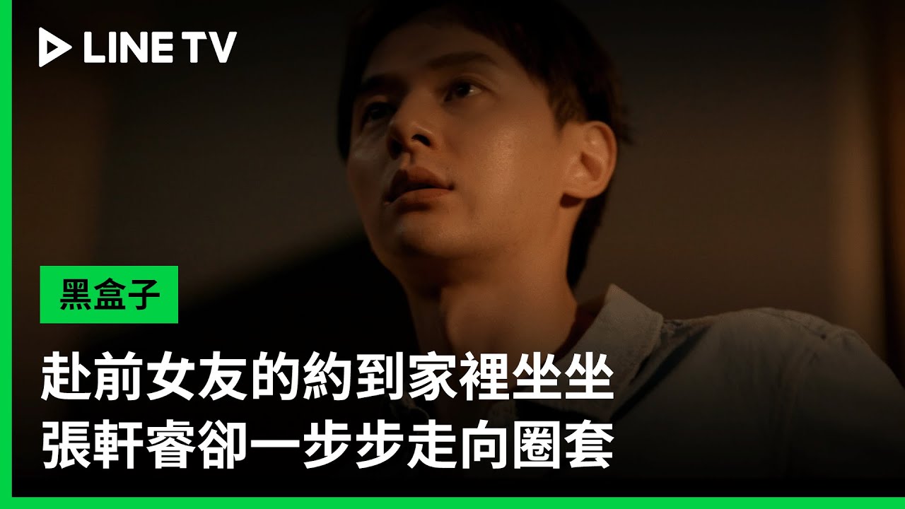 【黑盒子】EP01精華：赴前女友的約到家裡坐坐，張軒睿卻一步步走向圈套｜LINE TV 共享追劇生活