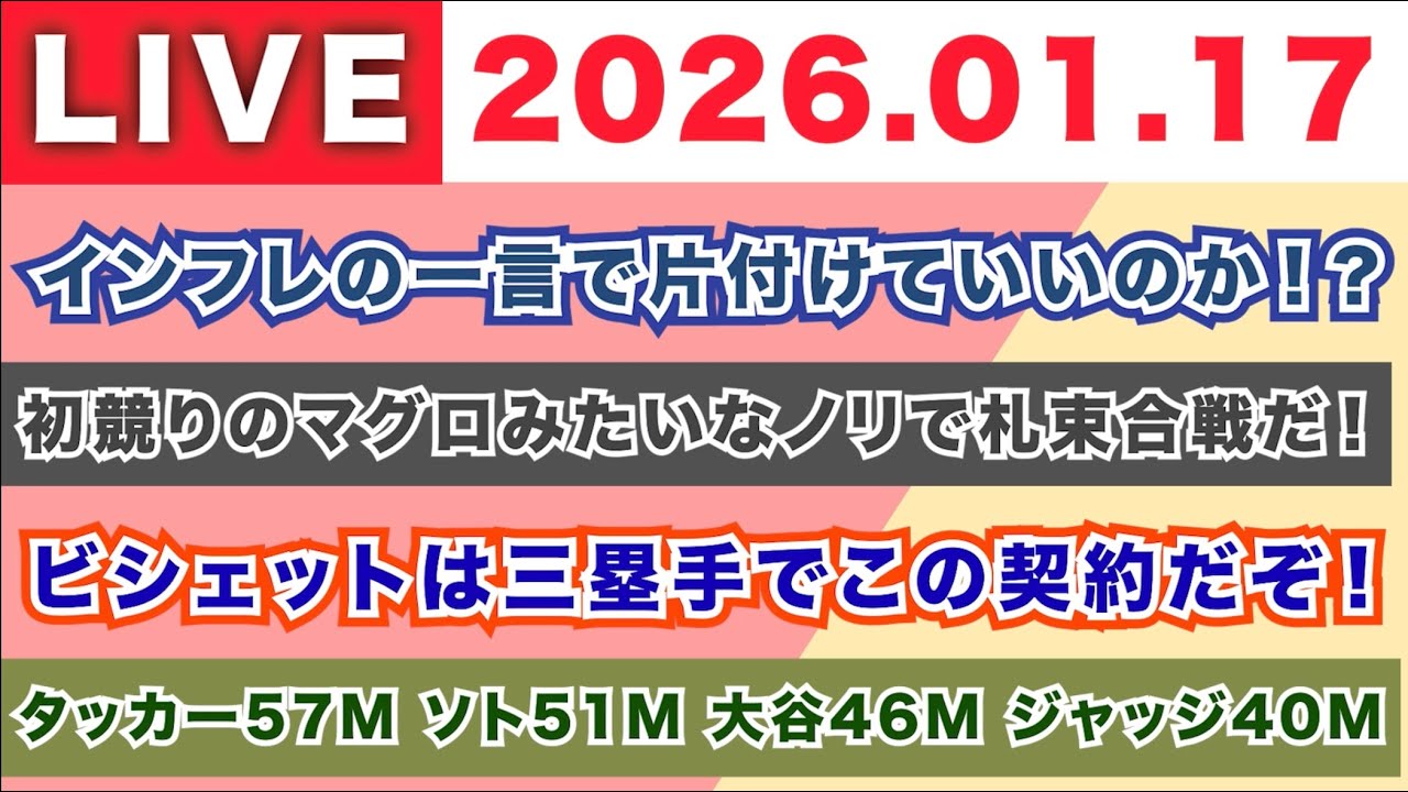 【2026.01.17】インフレの一言で片付けて良いのか！？/初競りのマグロみたいなノリで札束合戦だ！/ビシェットは三塁手でこの契約だぞ！/タッカー57M ソト51M 大谷46M ジャッジ40M