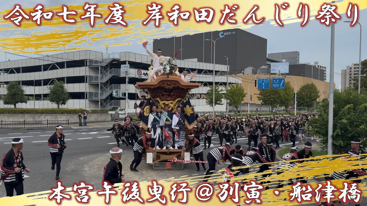 令和七年度(2025年度) 岸和田だんじり祭り 本宮午後曳行@別寅・船津橋