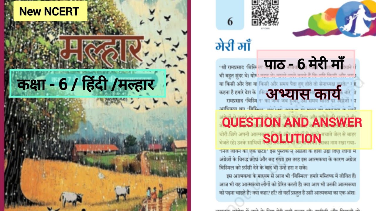 मेरी माँ / कक्षा 6 हिंदी NCERT मल्हार/अभ्यास कार्य (व्याख्या) /word meaning + Explanation class 6
