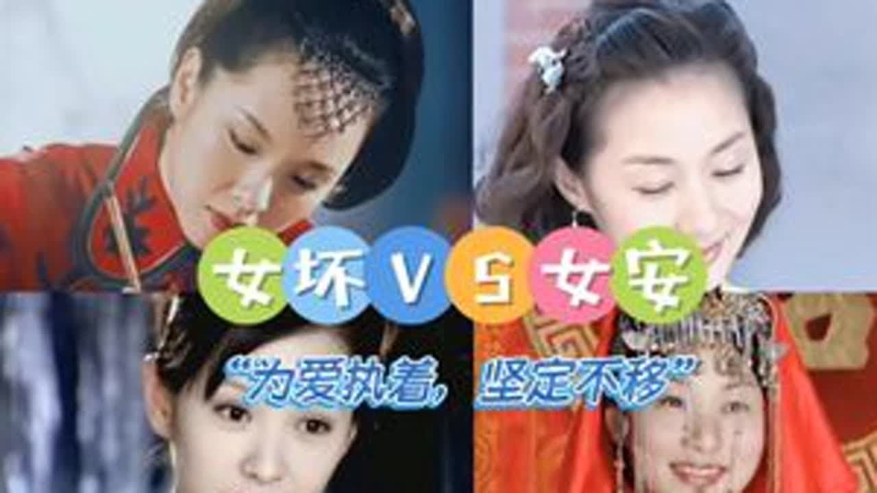 女坏&女安的打开方式分别be like #安坏 #安坏关系 #女坏男安 #女安男坏 #第八号当铺  进入安坏关系的男男女女，又曾几何时能轻易脱身呢？那种情牵梦绕极致的吸引让很多人既爱又恨，因为...