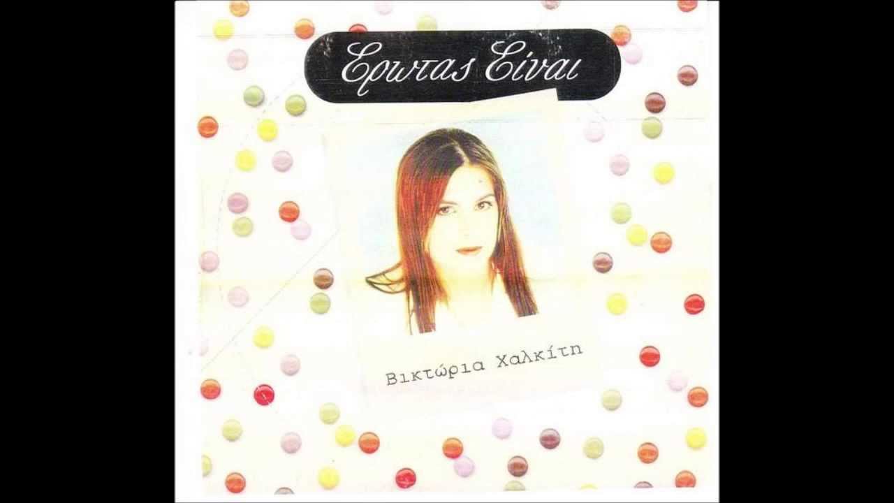 VICTORIA XALKITI - Erotas einai (HQ)