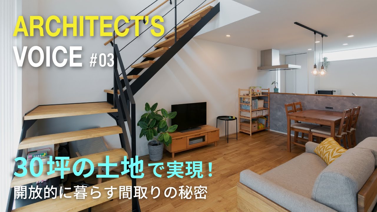 30坪の土地で叶える開放的な家｜設計士インタビュー｜シンプルハウス｜滋賀注文住宅