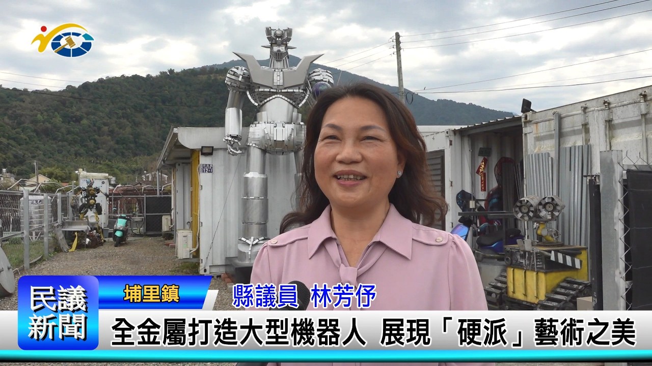 1150302 南投縣議會 民議新聞 全金屬打造大型機器人  展現「硬派」藝術之美 (縣議員 林芳伃)