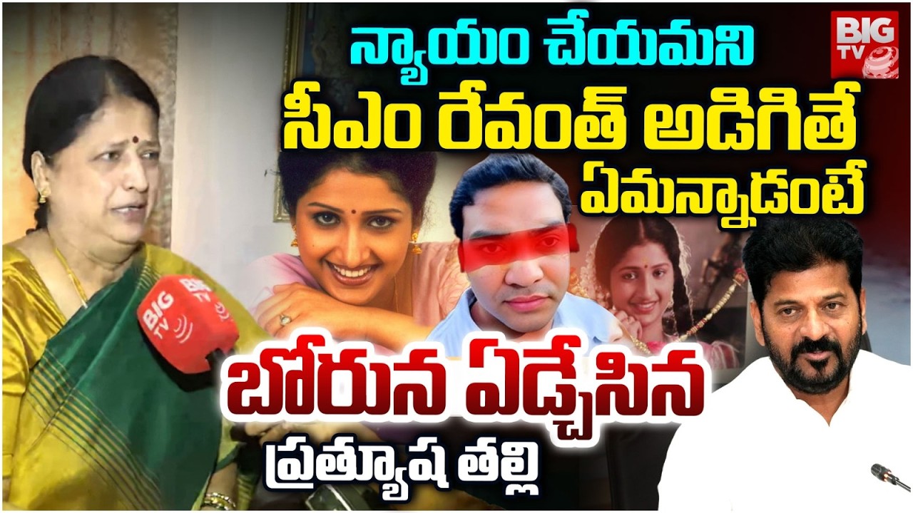 Actress Prathyusha Case, Mother Reacts on Supreme Court Verdict | Siddhartha Reddy | BIG TV