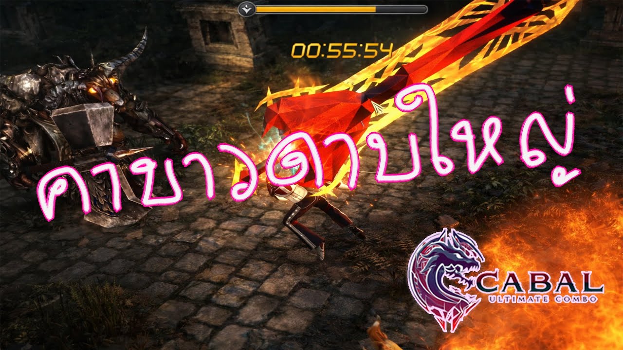 ดาบใหญ่จริง ๆ 🔴 Cabal Untimate Combo