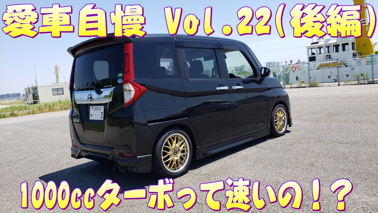 走りが不評のルーミ！ターボなら思ったより走ってビックリ！愛車自慢 Vol.22 (後編)