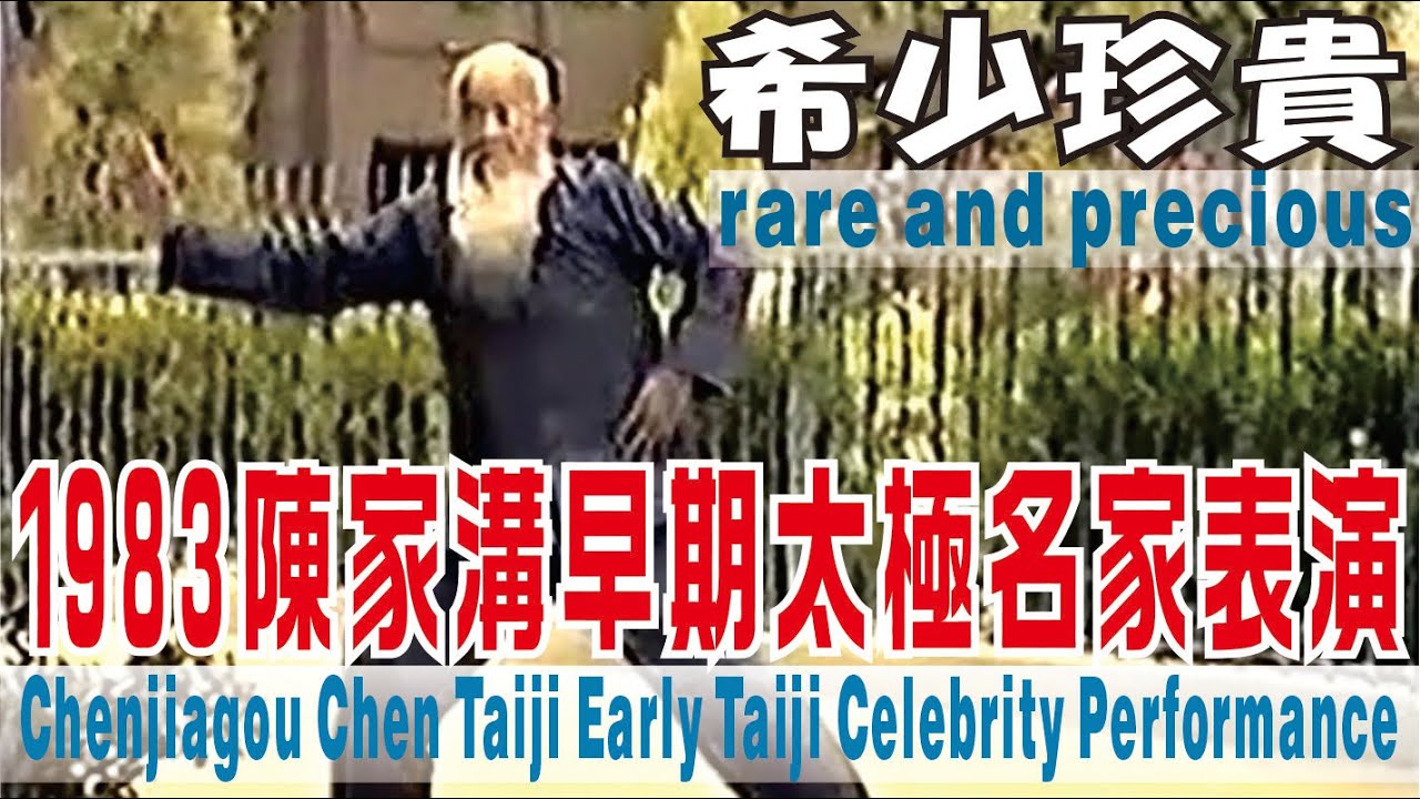 1983【陳家溝早期陳氏太極拳名家表演】Initial Tai Chi Celebrity Performance＃陳氏太極拳＃陳家溝＃ChenTaiji＃Chenjiagou＃KungFu