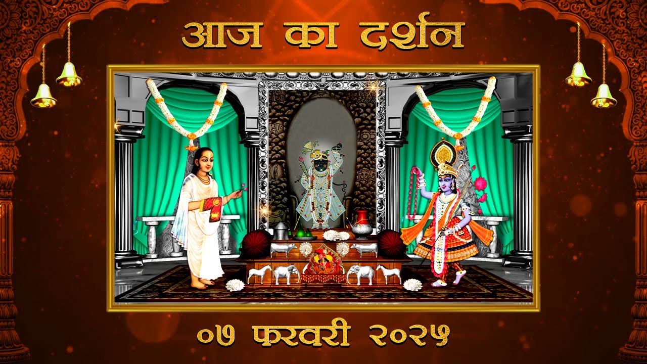 Aaj Ka Darshan Falgun Krishna Shashthi 07 February 2026 Shrinathji ke Darshan.
