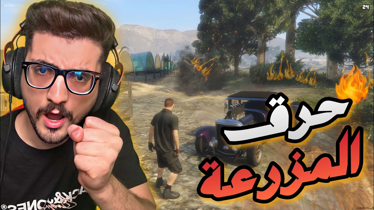 حرق اكبر مزرعة ممنوعات في GTA V 😈🔥