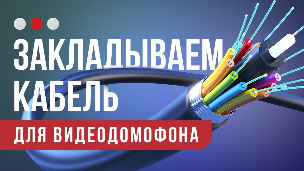 Какие провода нужны для видеодомофона? Всё просто — показываю!