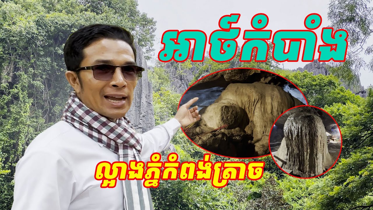 ស្រុកយើង | អាថ៍កំបាំងល្អាងភ្នំកំពង់ត្រាច l The Hidden Secrets of Kampong Trach Cave