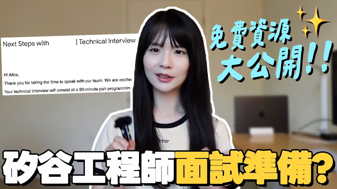 矽谷找工作地獄級難度？！我如何從面試失敗逆襲成功