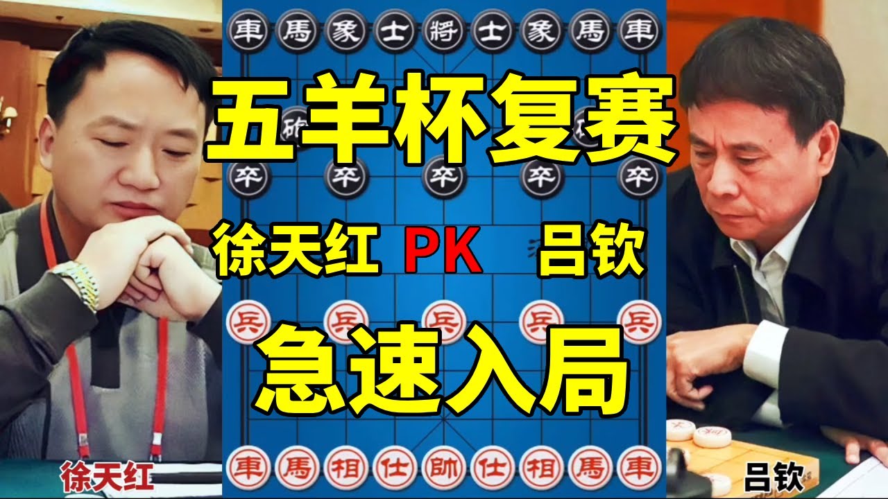 2025五羊杯冠军组复赛，徐天红弃子猛攻，吕钦极速狂飙！【四郎讲棋】