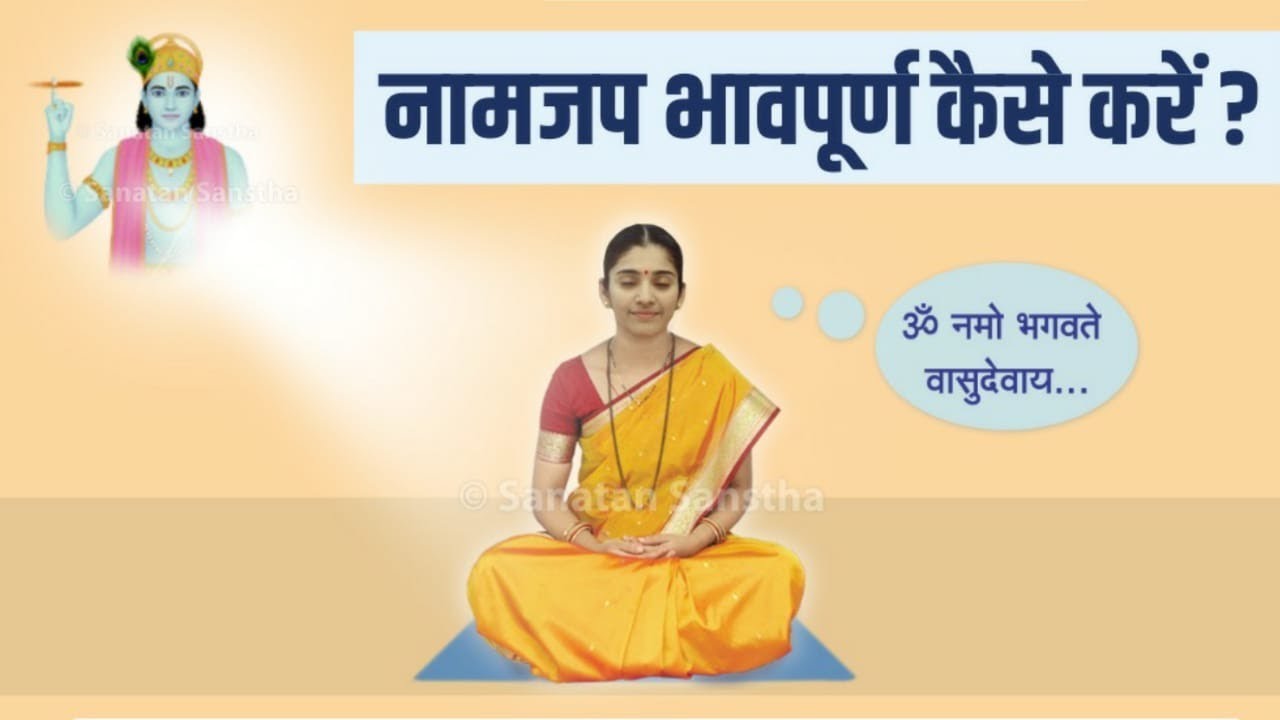 📿 नामजप सत्संग  (भाग - १७   ) : नामजप भावपूर्ण कैसे करें ?
