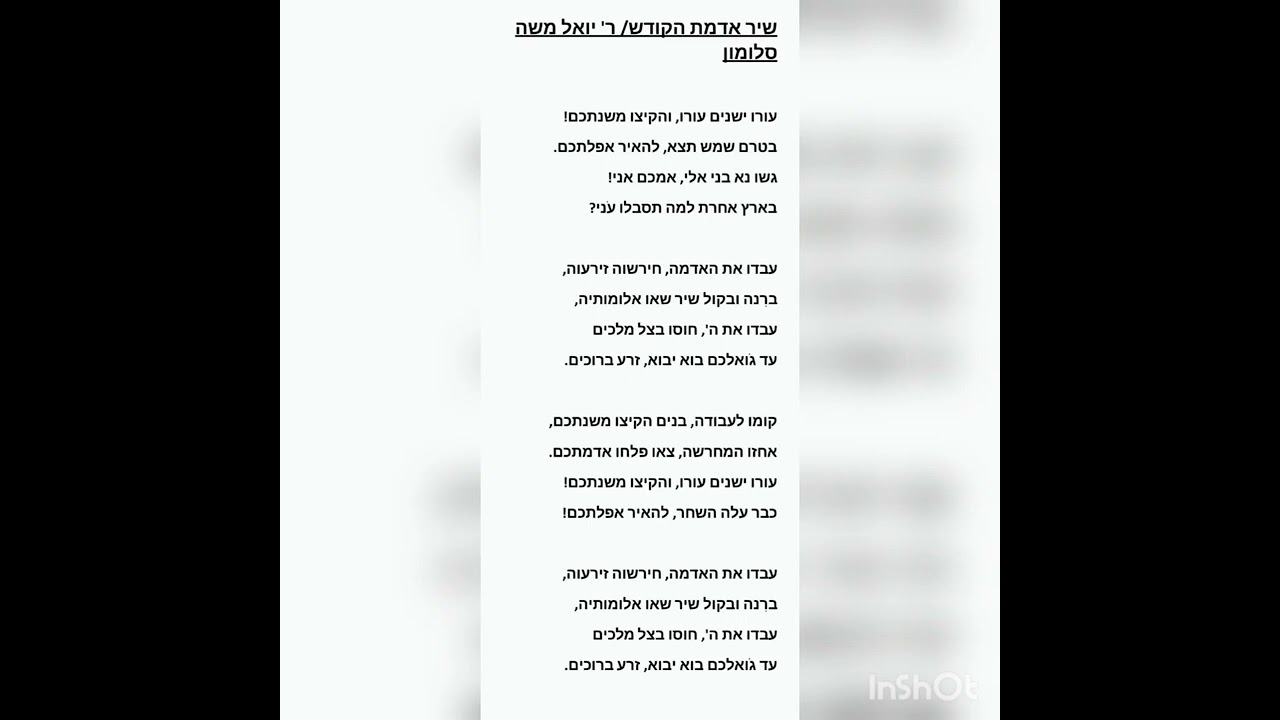 שיר אדמת הקודש - הרב יואל משה סלומון