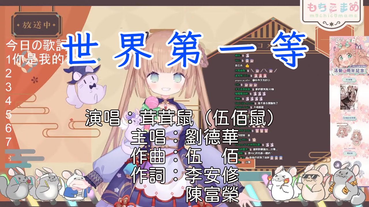 【茸茸鼠/Comame】世界第一等 Cover by 茸茸鼠（伍佰鼠）【伍佰歌回】【Vtuber精華】