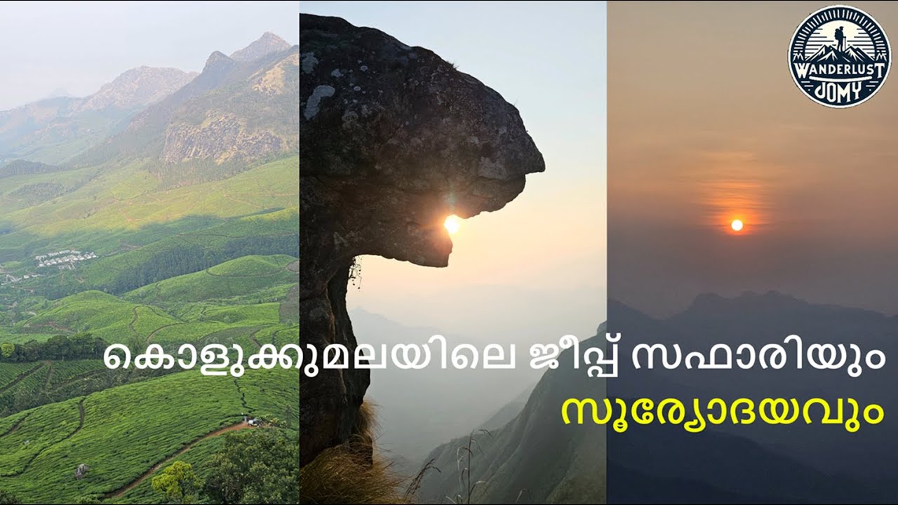 കൊളുക്കുമലയിലെ ജീപ്പ് സഫാരിയും സൂര്യോദയവും  | Kolukkumalai Jeep Safari | Sunrise Trek | Munnar
