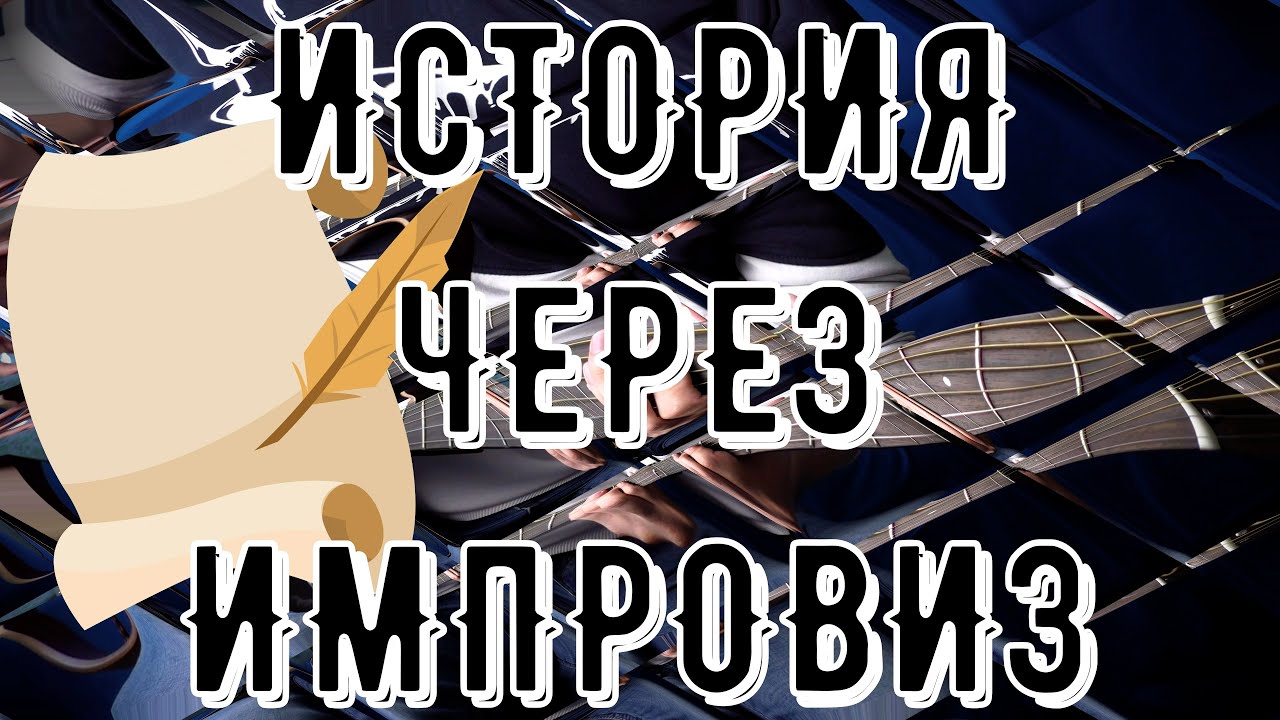 РАССКАЗЫВАЕМ ИСТОРИЮ В ИМПРОВИЗАЦИИ | УРОКИ ИМПРОВИЗАЦИИ НА ГИТАРЕ |