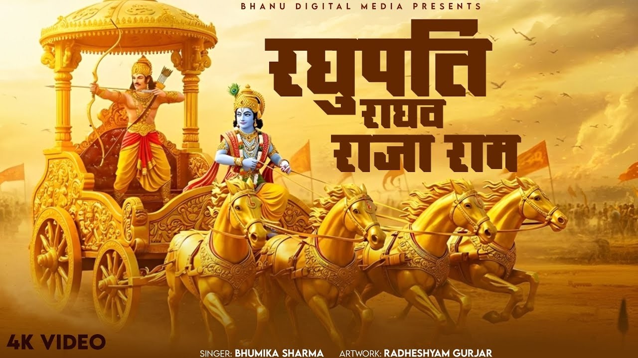 रघुपति राघव राजा राम - Raghupati Raghav Raja Ram | BHUMIKA SHARMA | Shree Ram New Bhajan 2025