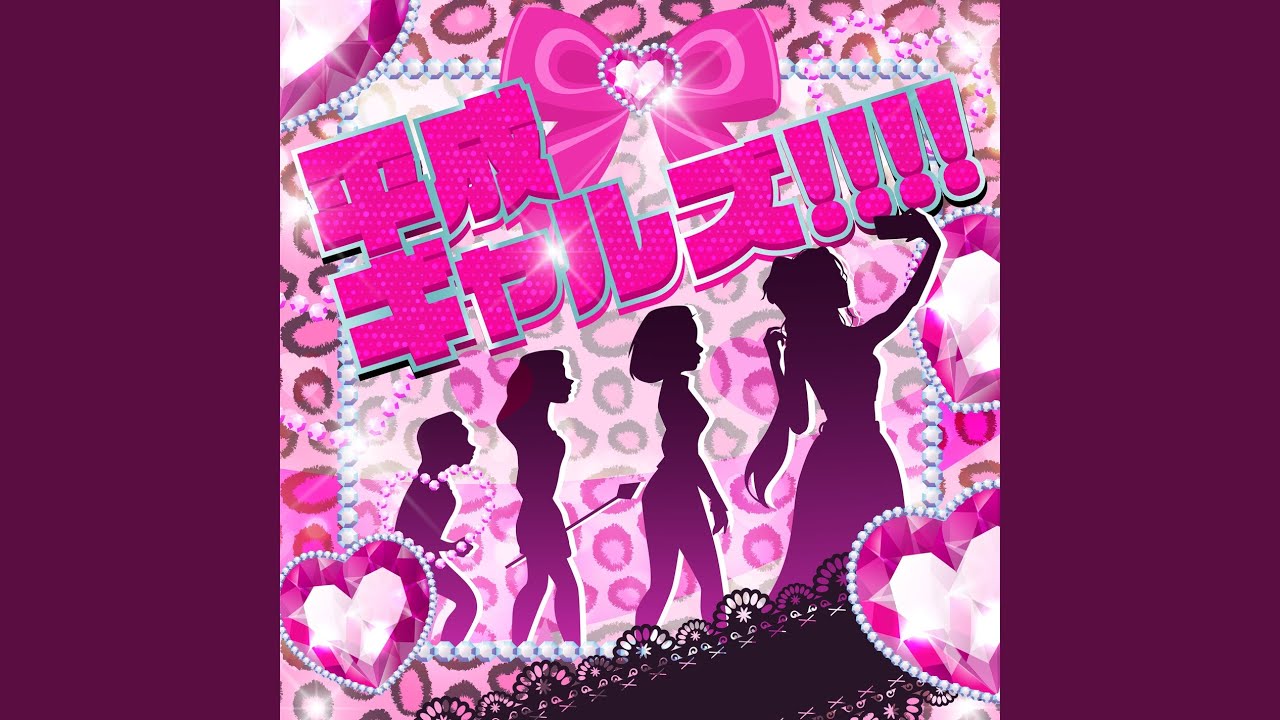 平成ギャルズ!!!!