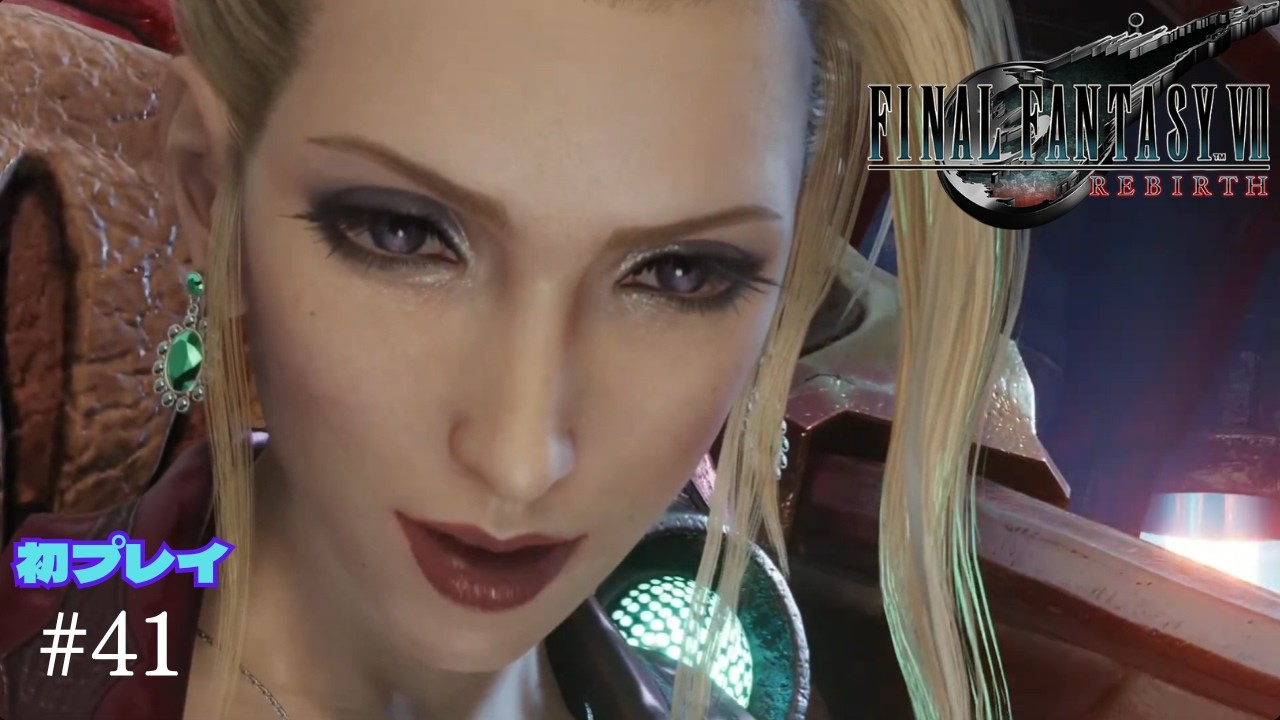 #41【FINAL FANTASY Ⅶ REBIRTH】隅から隅まで舐めまわすようにじーっくり進めていく！【PS5】＜LIVE＞