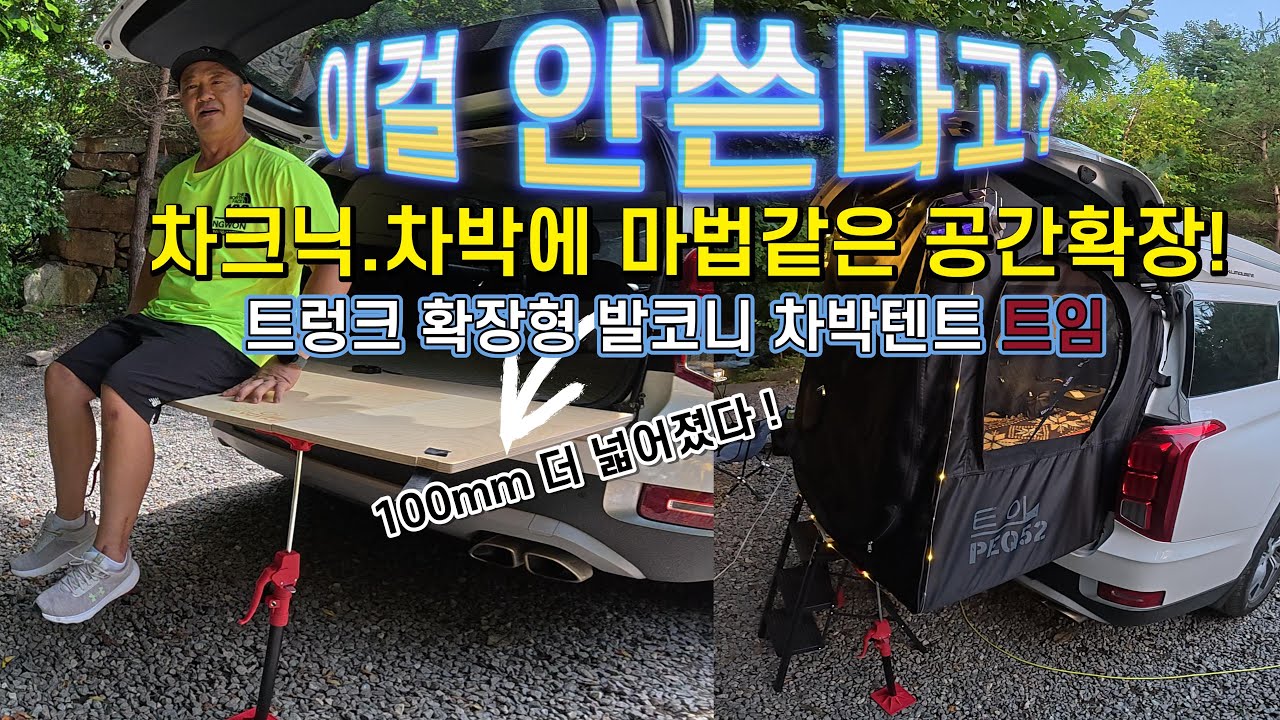 마법같은 공간확장 차박텐트! 5분이면 1인용 텐트만한  공간 확장!   차박텐트/트임텐트/팰리세이드차박/