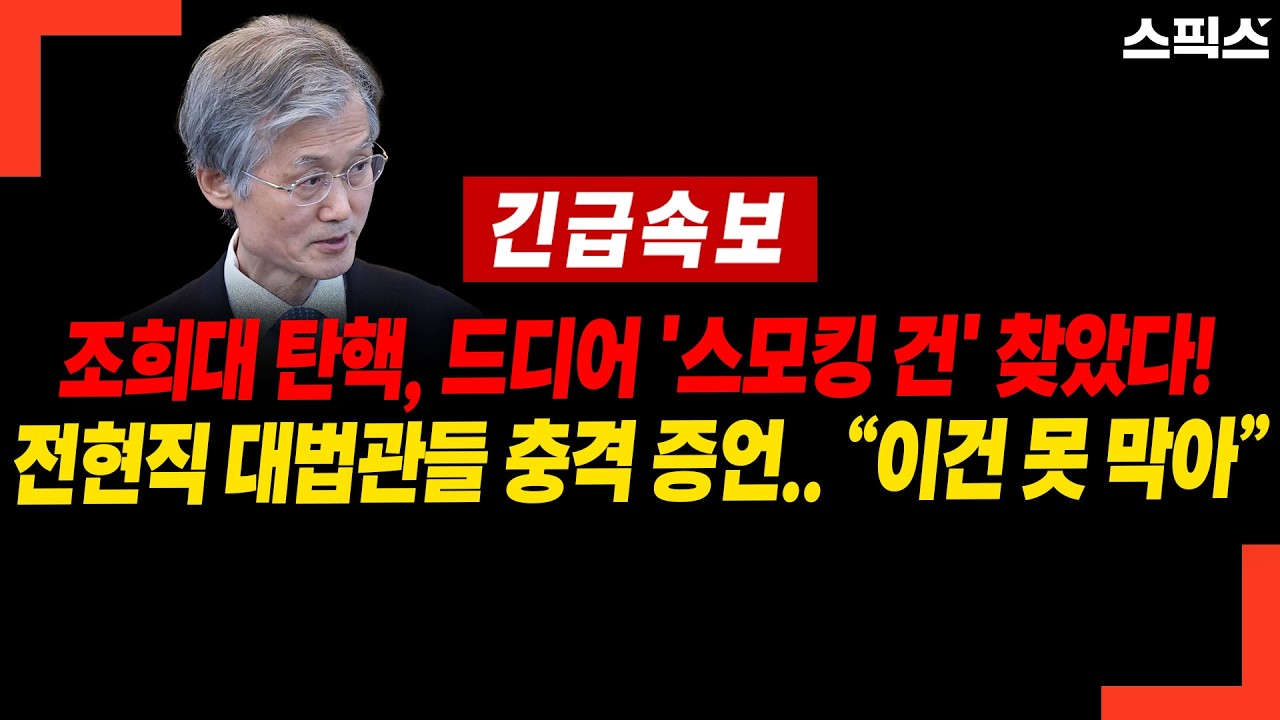 [단독] 조희대 탄핵 '스모킹 건' 