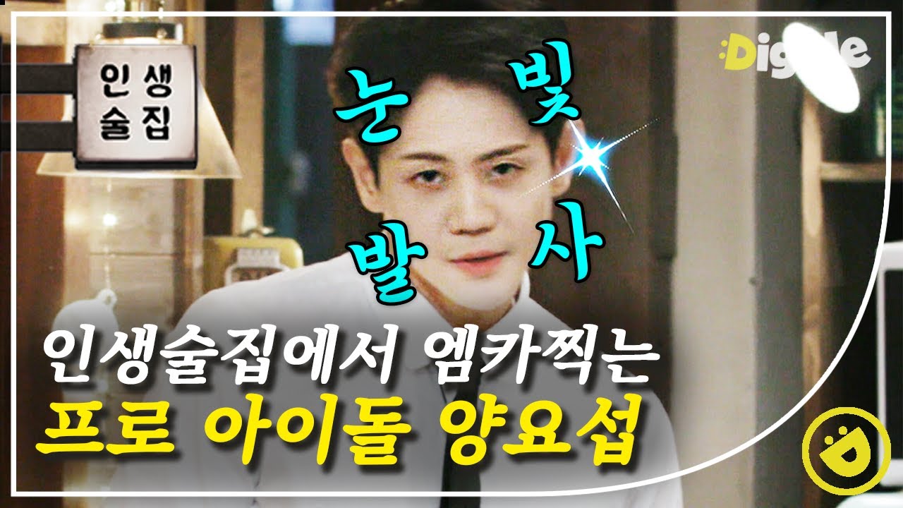 [#인생술집] 아이돌에게 연애란..? 없어요. 그냥 없어요. 하이라이트 (HIGHLIGHT) 양요섭 본업 모먼트🥰 양요섭 주위만 공기가 엠카 아님??│#디글