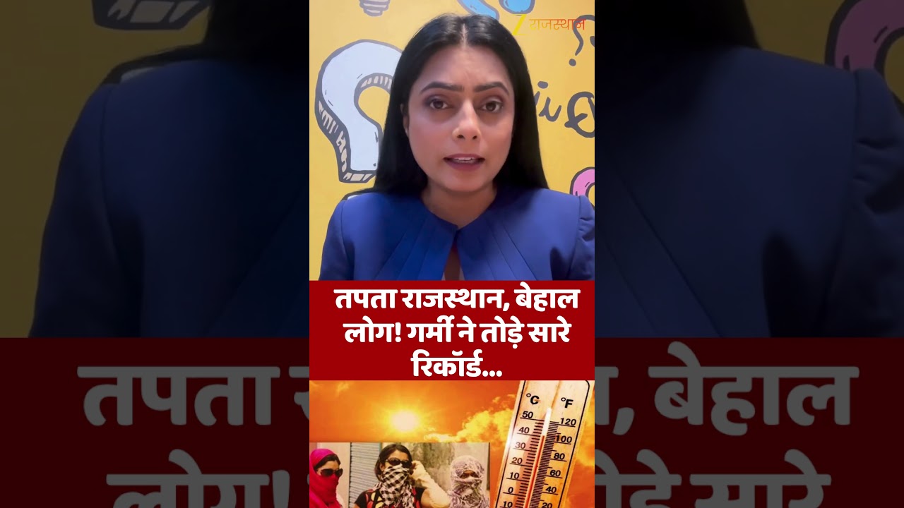 Rajasthan Heat Wave:तपता राजस्थान, बेहाल लोग! गर्मी ने तोड़े सारे रिकॉर्ड #RajasthanWeather #shorts