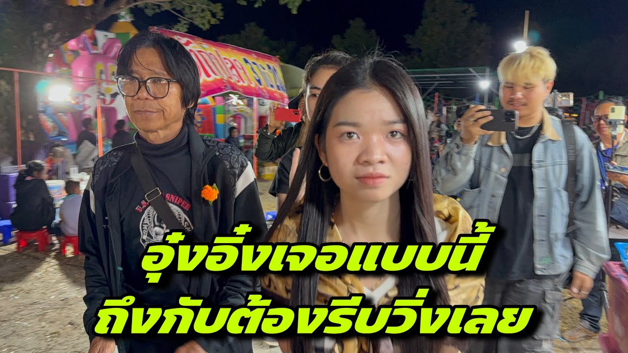 อุ๋งอิ๋งเจอแบบนี้ถึงกับต้องรีบวิ่งเลย