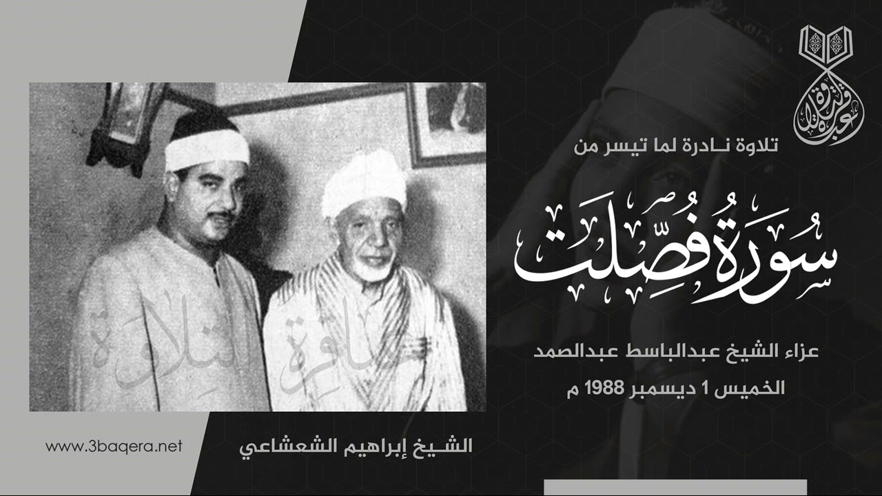 الشيخ ابراهيم الشعشاعي | فصلت | عزاء الشيخ عبدالباسط عبدالصمد 1988 م .. لأول مرة