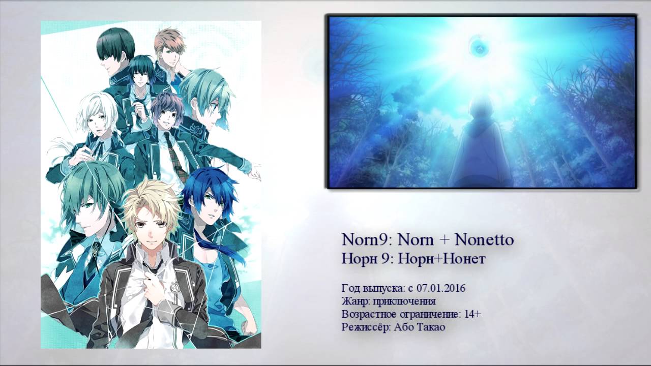 Norn9: Norn+Nonet / Норн 9: норн + нонетт - обзор аниме