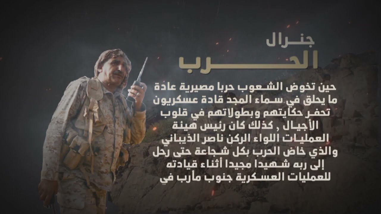 فلم وثائقي كامل جنرال الحرب عن الشهيد القائد اللواء الركن ناصر  الذيباني رئيس هيئة العمليات الحربية