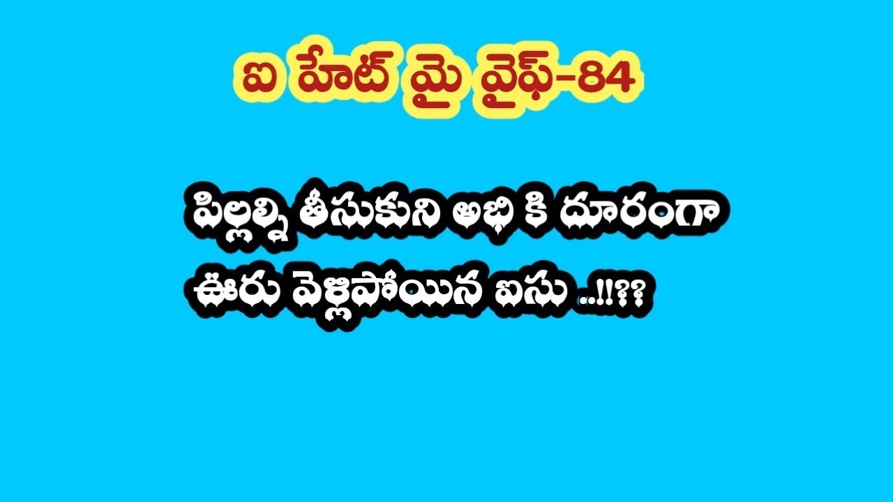 ఐ హేట్ మై వైఫ్ -84||పిల్లల్ని తీసుకుని అభి కి దూరంగా ఊరు వెళ్లి  పోయిన ఐసు..!!??