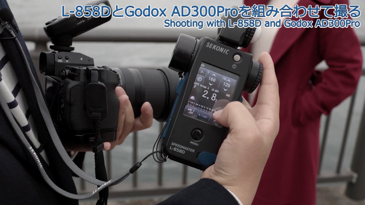 日中シンクロでポートレート写真を撮ってみよう【セコニック公式動画VOL 31】