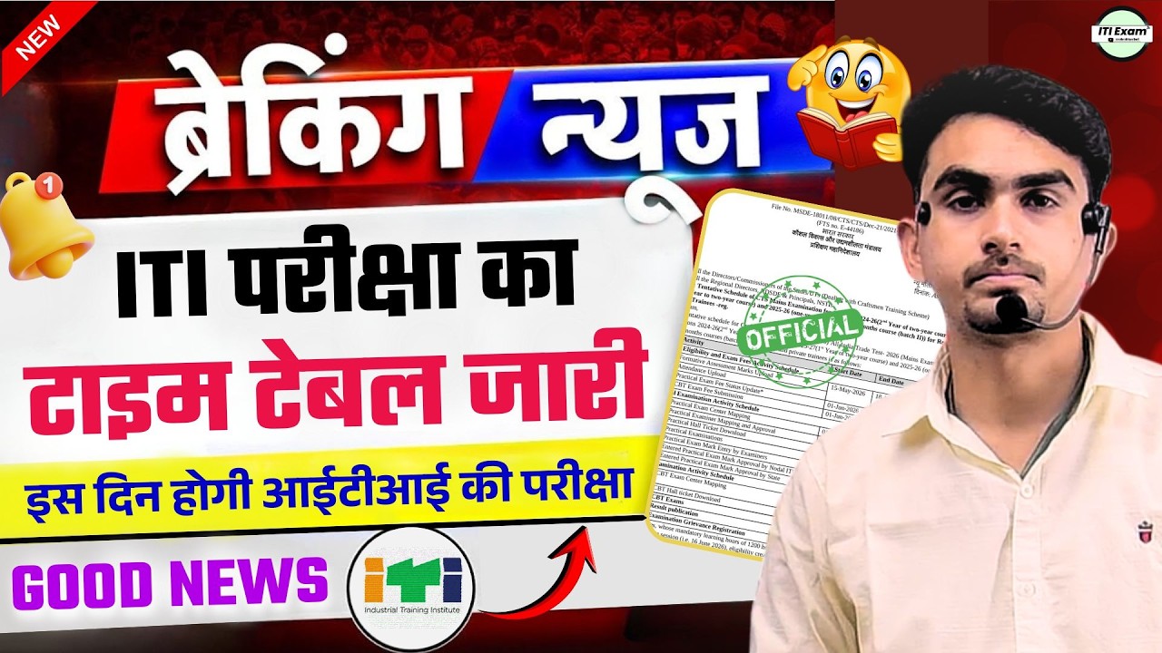 iti exam date 2026 🛑 | ITI exam time table is out | iti exam time table 2026