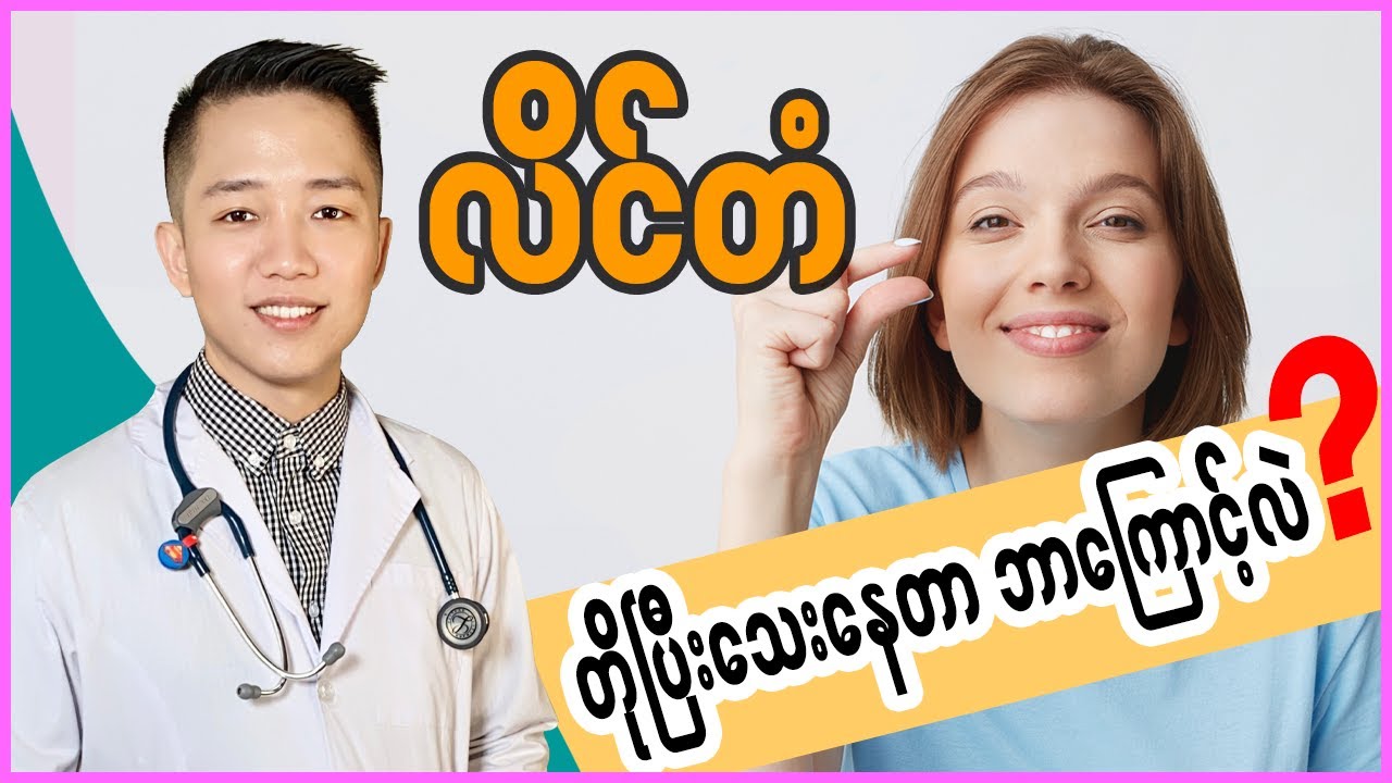 လိင်တံတိုပြီး သေး​နေတာ ဘာ​ကြောင့်လဲ?