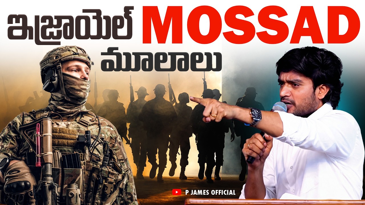 ఇజ్రాయెల్ Mossad మూలాలు | The origins of the Israeli Mossad | Bro  James Message | #mossad  #israel
