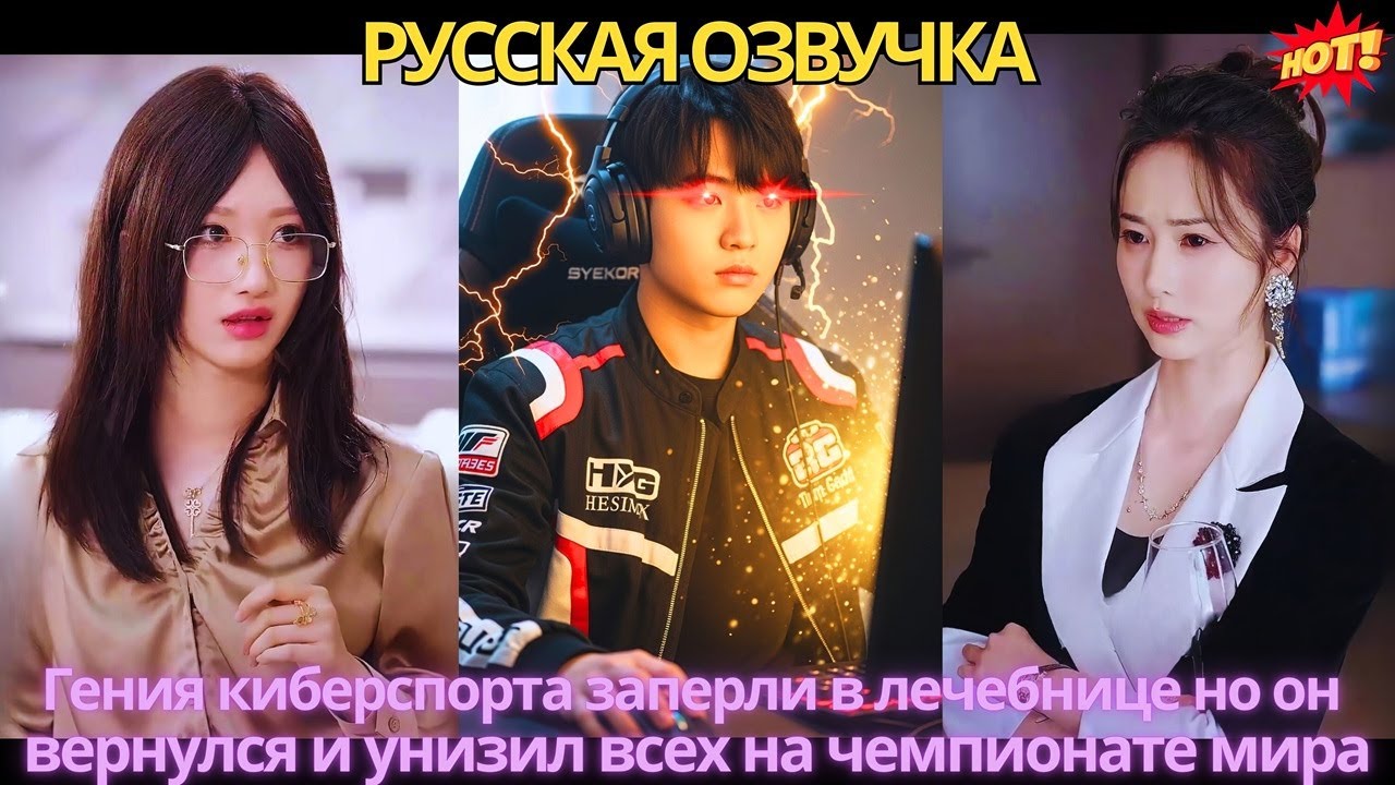 Гения киберспорта заперли в «лечебнице», но он вернулся и унизил всех на чемпионате мира!