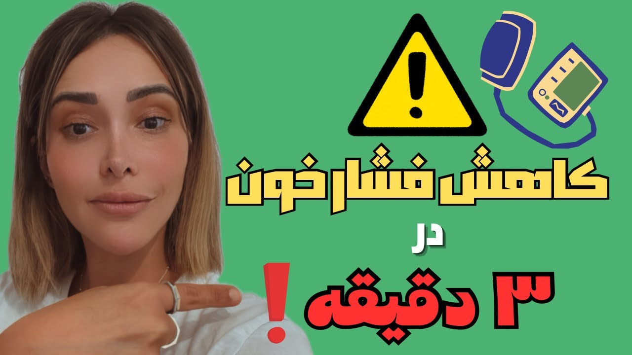 🎯 کاهش فشار خون در ۳ دقیقه با تکنیک Acupressure 👈 بدون دارو
