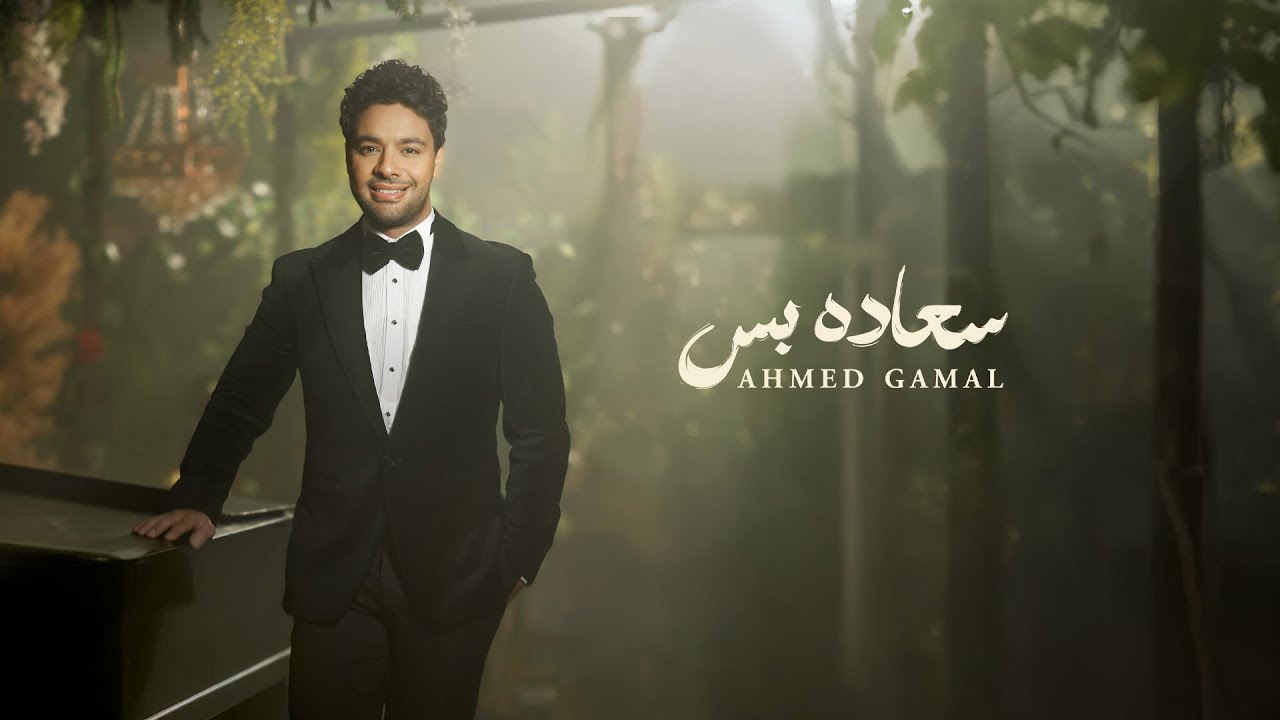 Ahmed Gamal - Sa3ada Bas  (Official Music Video 2025)  &nbsp;أحمد جمال - سعادة بس