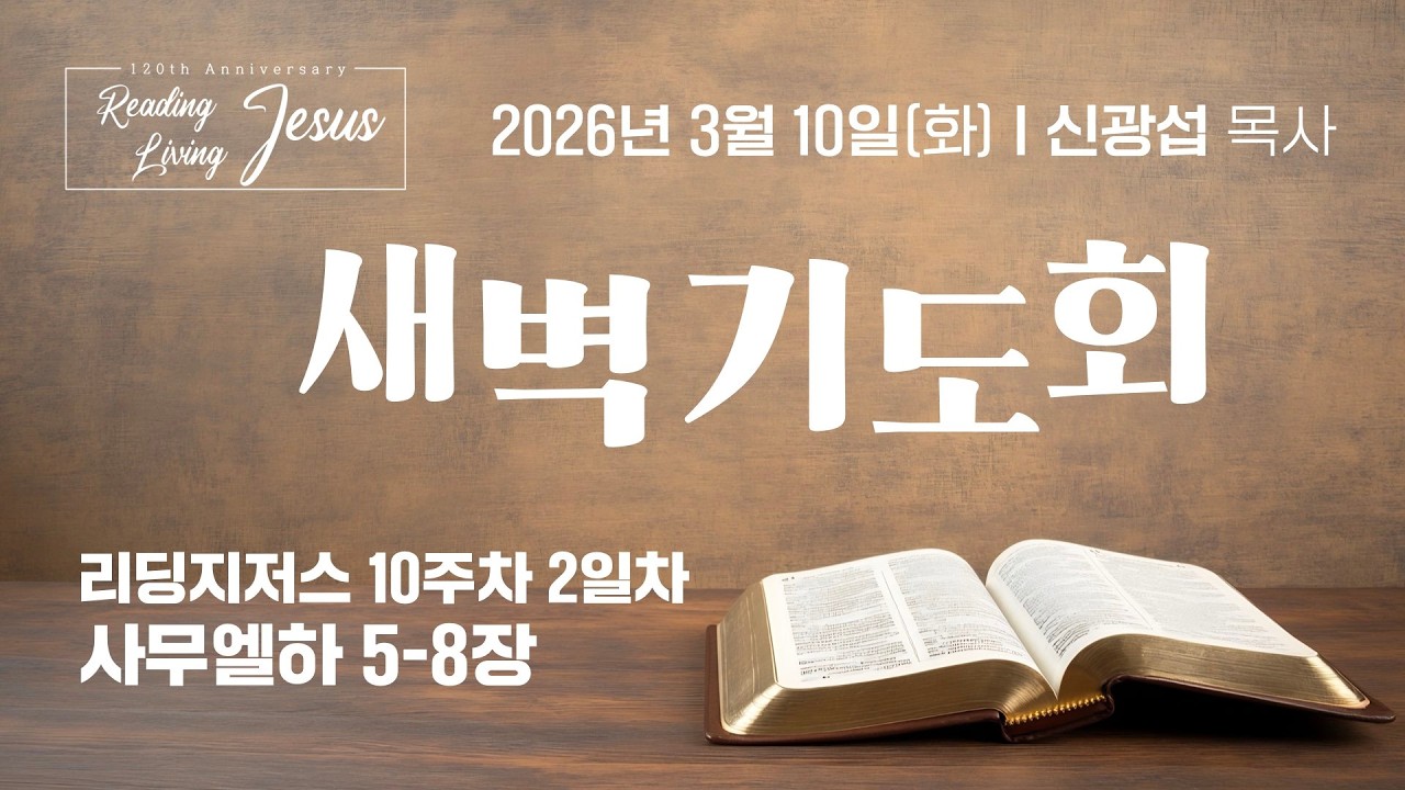 [중앙성결교회] 2026년 3월 10일 온라인 새벽기도회 I 신광섭 목사