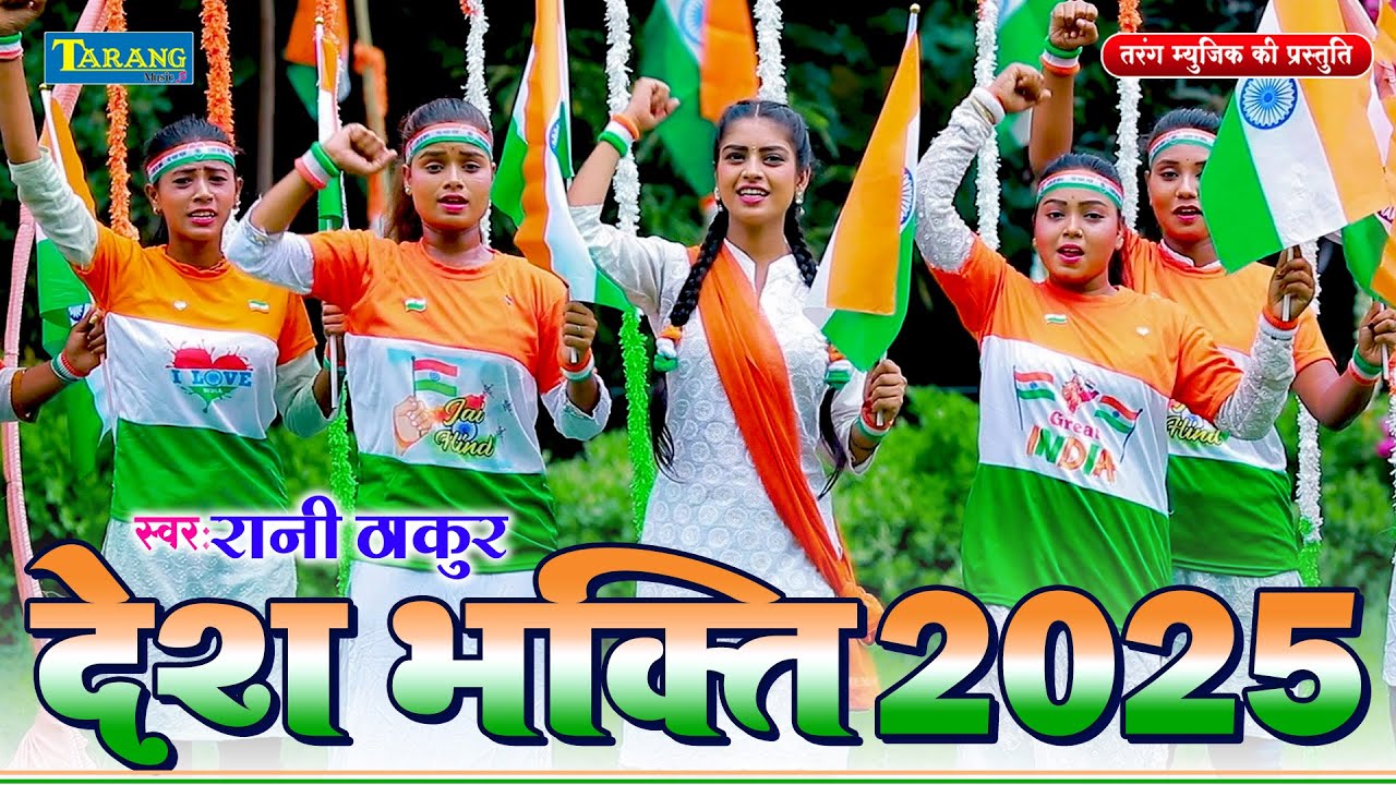 #Video सबसे प्यारा देश है मेरा #15August Special Song 2025 | Rani Thakur #DeshBhakti Song