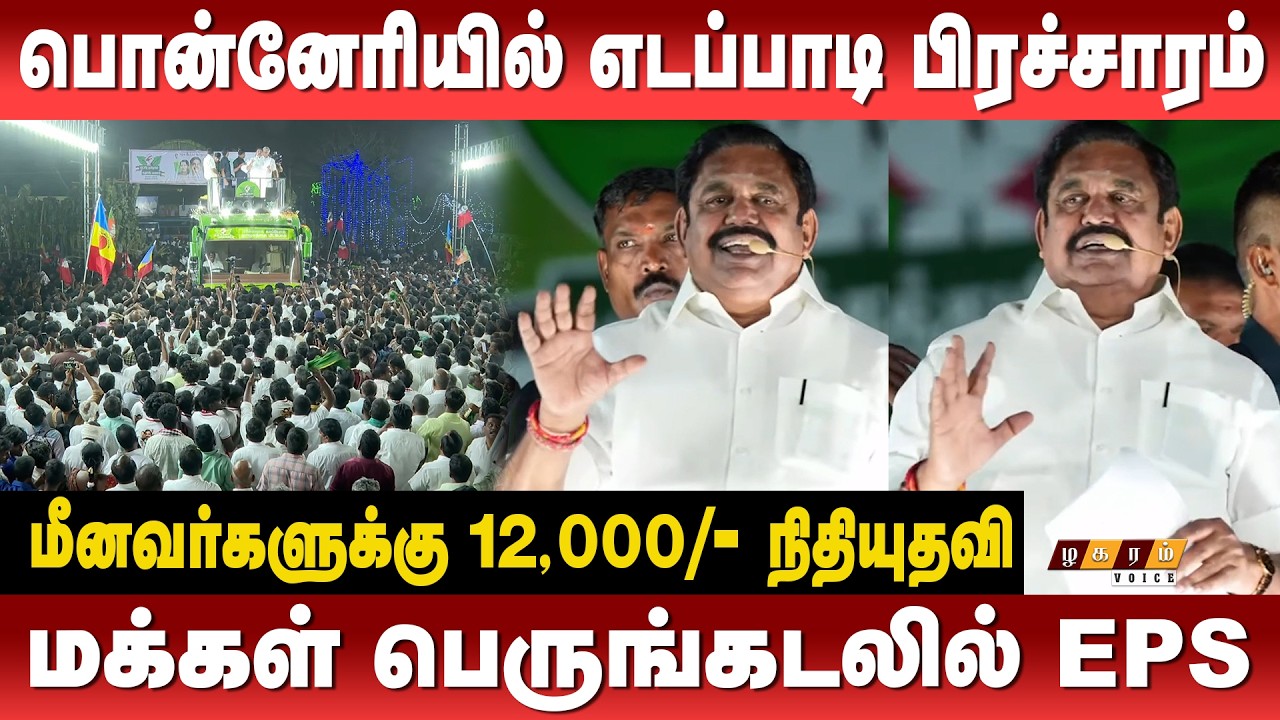 மீனவர்களுக்கு 12,000/- நிதியுதவி மக்கள் பெருங்கடலில் EPS