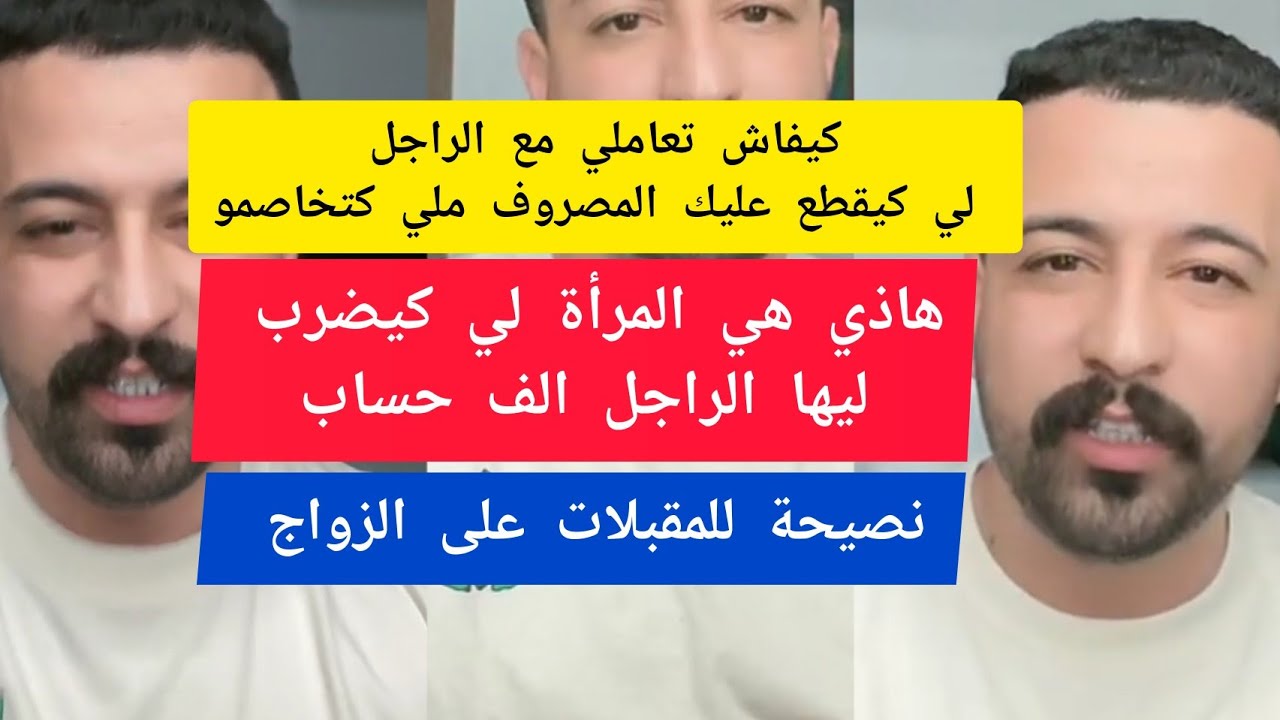 نصيحة للمقبلات على الزواج كمال الباشا kamal el bacha