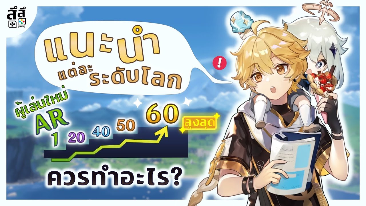 Genshin Impact ✦ คำแนะนำ ผู้เล่น AR 1-60 ทำอะไรบ้าง? ทุกคนควรฟัง!