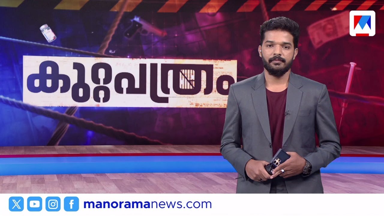 അടിച്ചുതകര്‍ക്കും ലഹരി | കുറ്റപത്രം​ | Kuttapathram | September 23, 2025